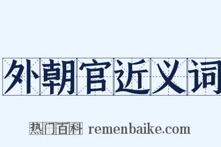 外朝官近义词是什么意思的图片